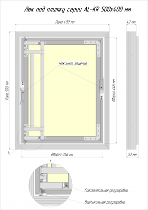 Сантехнические люки под плитку серии AL-KR 50x40 см Люкер, ревизионные сантехнические люки