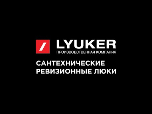 Производство Люкер, ревизионные сантехнические люки